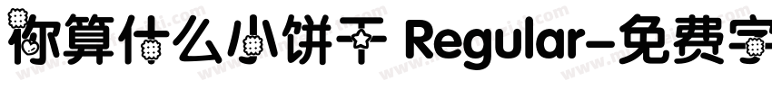 你算什么小饼干 Regular字体转换